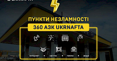 «Пункти незламності» Ukrnafta працюють: як знайти найближчий до вас