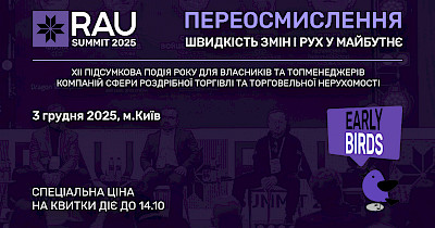 RAU Summit 2025: придбайте квитки за спецціною