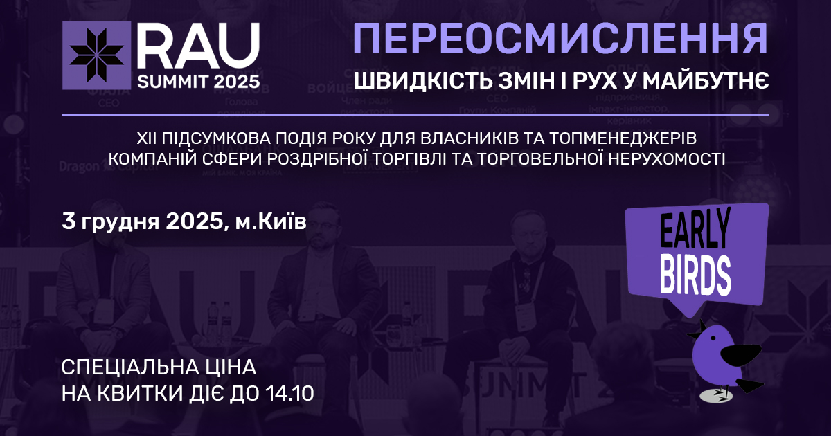 RAU Summit 2025: придбайте квитки за спецціною
