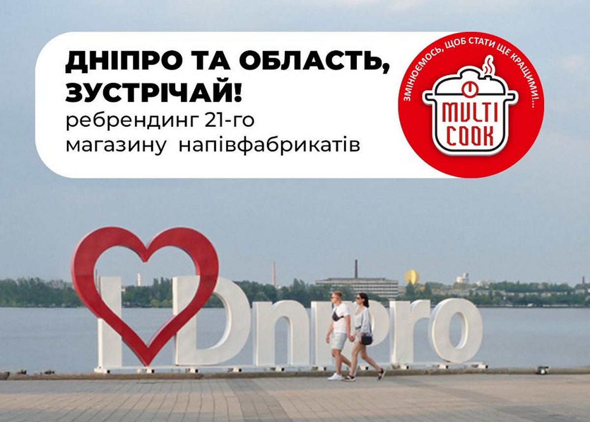 Мережа Multi Cook відкриває одразу 21 магазин на Дніпропетровщині