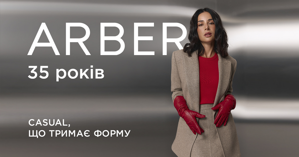 Arber Fashion Group святкує 35-річчя: нове позиціонування, стиль та колаборація зі Златою Огнєвіч