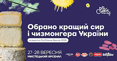 Обрали найкращий сир і чизмонгера України: у Києві пройшов фестиваль сирного мистецтва ProCheese Awards 2025