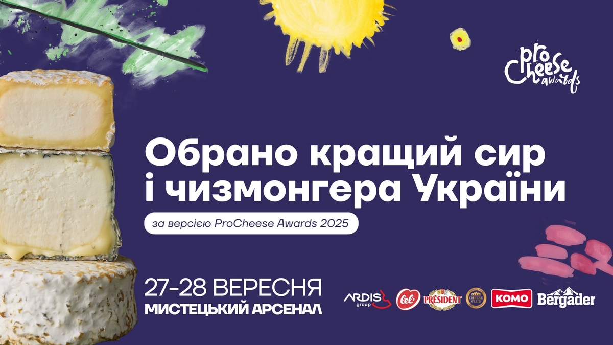 Обрали найкращий сир і чизмонгера України: у Києві пройшов фестиваль сирного мистецтва ProCheese Awards 2025