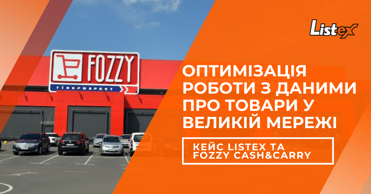 Оптимізація роботи з даними про товари у великій мережі: кейс Listex та Fozzy Cash&Carry