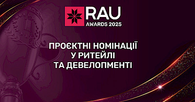 RAU Awards – 2025: фокус на проєктних номінаціях