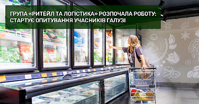 Група «Ритейл та логістика» розпочала роботу: стартує опитування учасників галузі