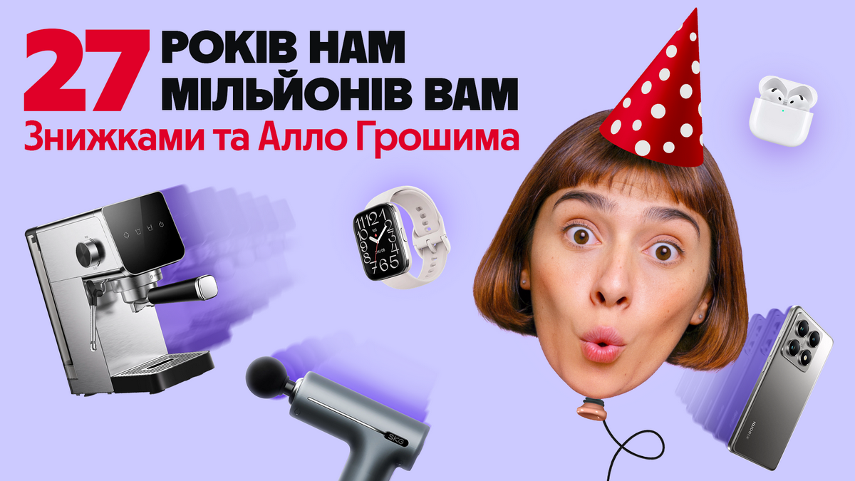 Алло святкує 27 років роботи на українському ринку ритейлу