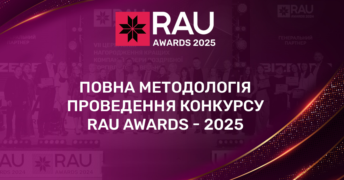 Повна методологія проведення конкурсу RAU Awards-2025