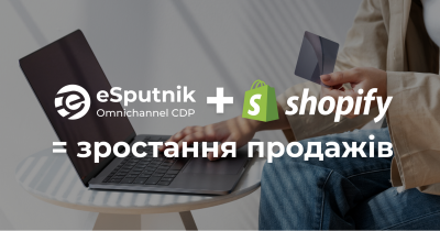 Українська CDP eSputnik інтегрувалася з Shopify: готові інструменти для зростання продажів і утримання клієнтів