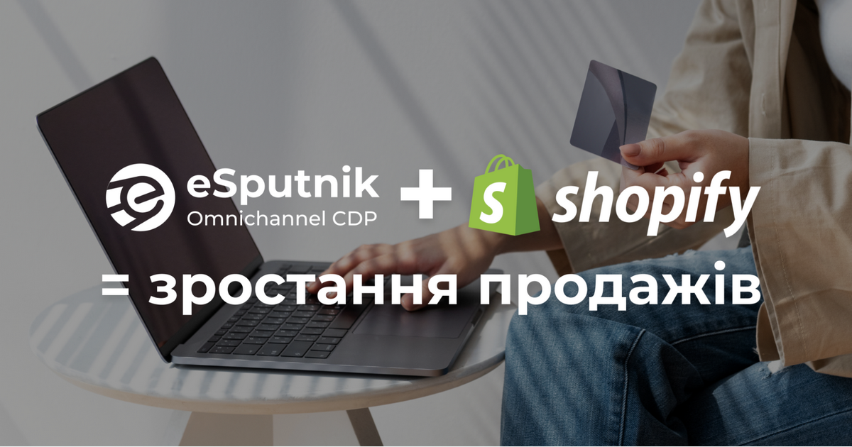 Украинская CDP eSputnik интегрировалась с Shopify: готовые инструменты для роста продаж и удержания клиентов