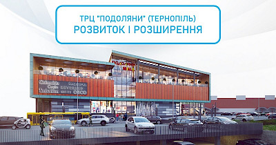 Подвоєння можливостей: що чекає орендарів та відвідувачів після запуску другої черги ТРЦ Подоляни (+презентація)