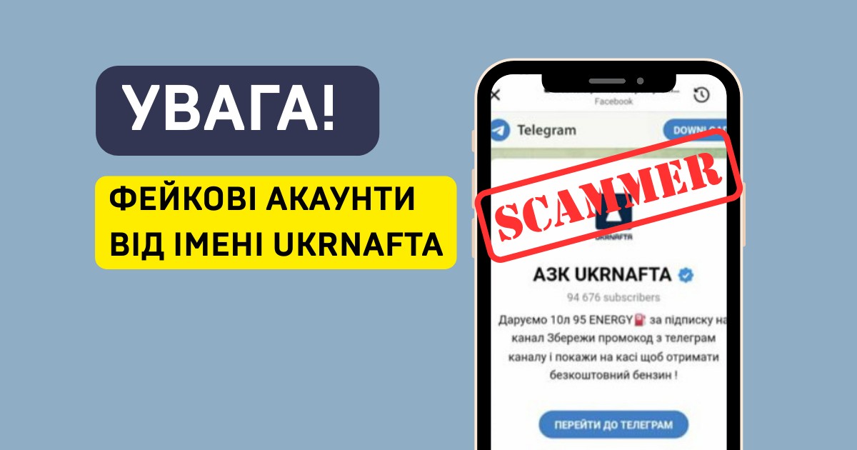 Мошенники создали в Telegram фейковый аккаунт АЗК Ukrnafta