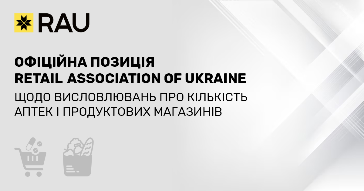 Офіційна позиція Retail Association of Ukraine щодо висловлювань про кількість аптек і продуктових магазинів