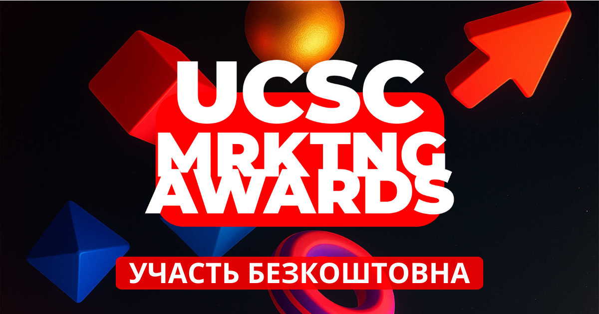UCSC MRKTNG Awards: перша в Україні професійна спеціалізована премія для маркетингу ТРЦ