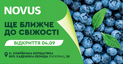 4 вересня Novus відкриває новий супермаркет у Софіївській Борщагівці
