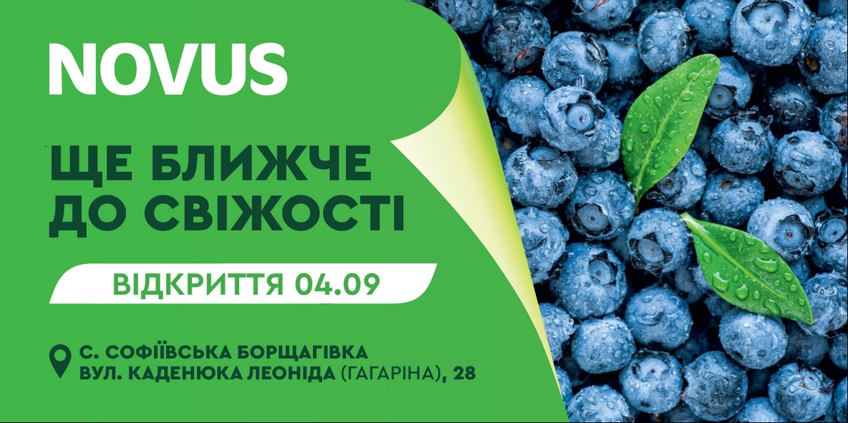 4 вересня Novus відкриває новий супермаркет у Софіївській Борщагівці