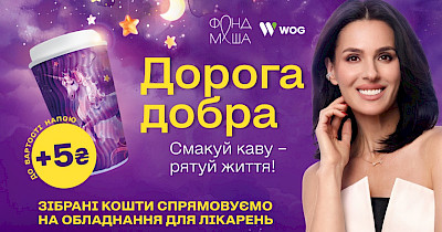 «Дорога добра» від WOG: смакуй каву — рятуй життя