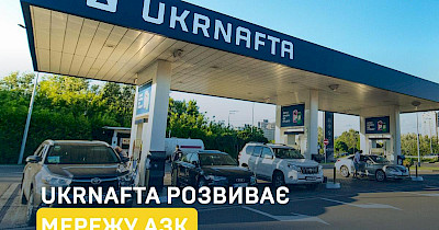 Ukrnafta розвиває мультиканальність сервісів та нарощує непаливні продажі