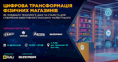 RAU Workshop: “Цифрова трансформація фізичних магазинів. Як поєднати технології, дані та сталість для створення ефективного магазину майбутнього”