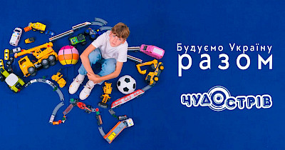 Будуємо Україну разом. Змалечку. З Чудо Острів