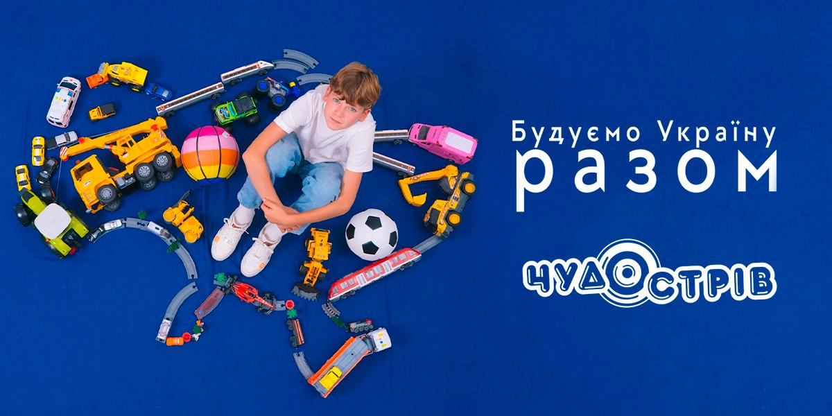 Будуємо Україну разом. Змалечку. З Чудо Острів