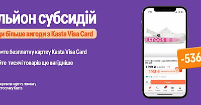 Kasta змінює правила гри: субсидії на найбажаніші бренди