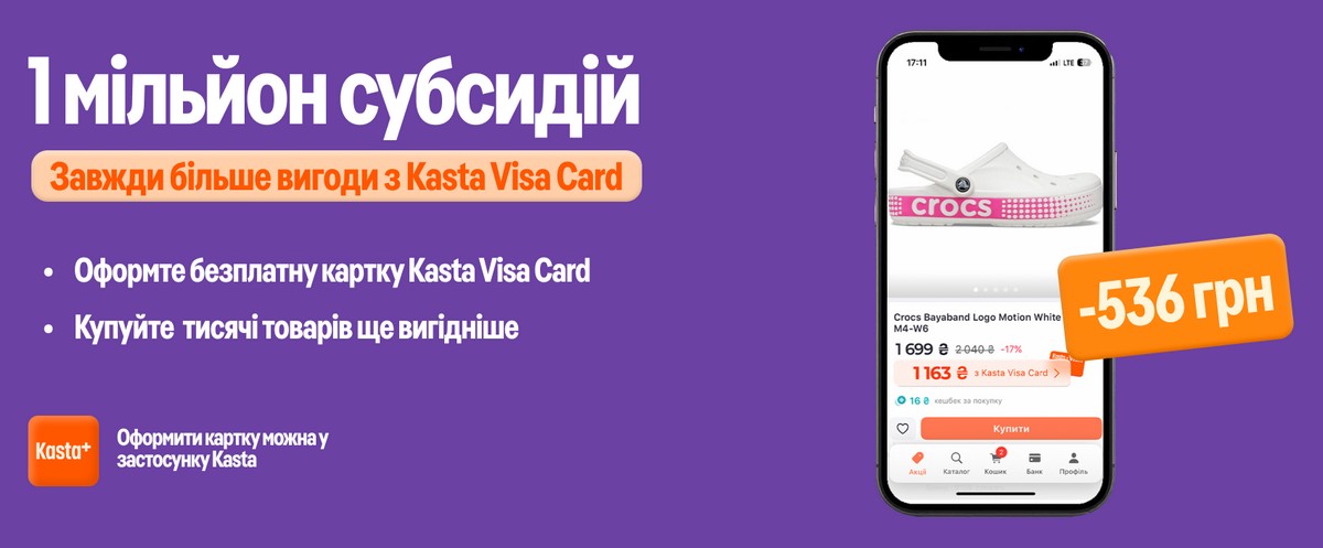 Kasta змінює правила гри: субсидії на найбажаніші бренди