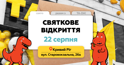 У Кривому Розі відкривається новий супермаркет TA-DA! — вже дев’ятий у місті