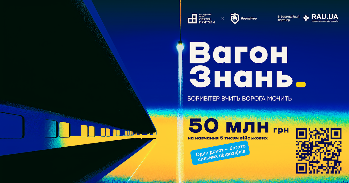 «Вагон знань» від Боривітра та Фонду Притули: підтримай підготовку війська