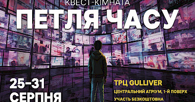 Суспільне запрошує дітей та підлітків до квест-кімнати «Петля часу» у ТРЦ Gulliver