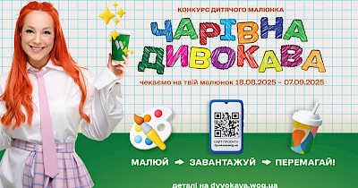 Чарівна Дивокава: конкурс дитячих малюнків