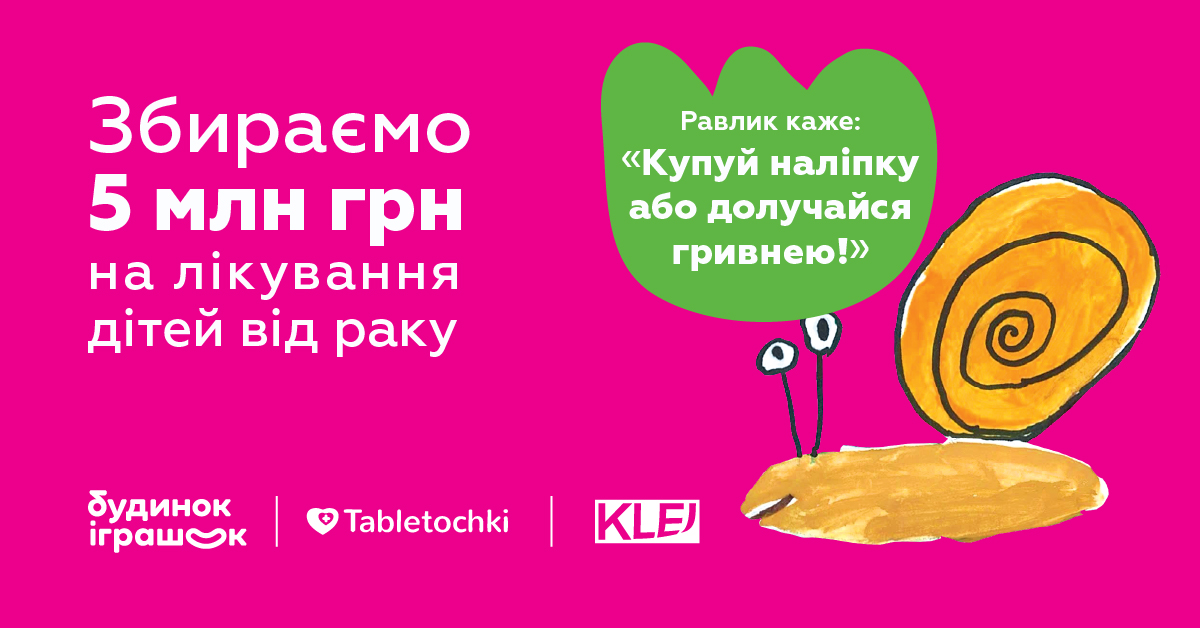 Гра має силу: Будинок Іграшок і Таблеточки запустили збір на 5 млн грн для дітей, які борються з раком
