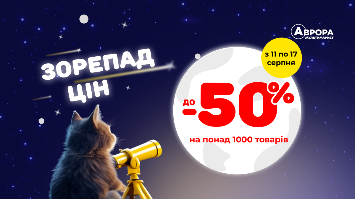 Фінальний літній розпродаж в Аврора: стартує «Зорепад цін»