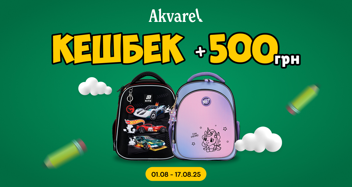 Akvarel запустила Back-to-School-кампанію з кешбеком на шкільні рюкзаки