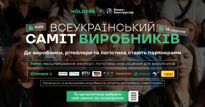 Всеукраїнський саміт виробників 14 серпня у Києві — майданчик для зростання та партнерств