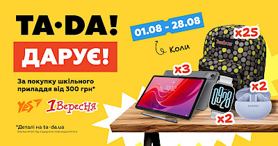 Стартує великий шкільний розіграш від TA‑DA!: реєстрація з 1 серпня
