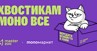 MasterZoo запустив продаж товарів для домашніх улюбленців через monoмаркет