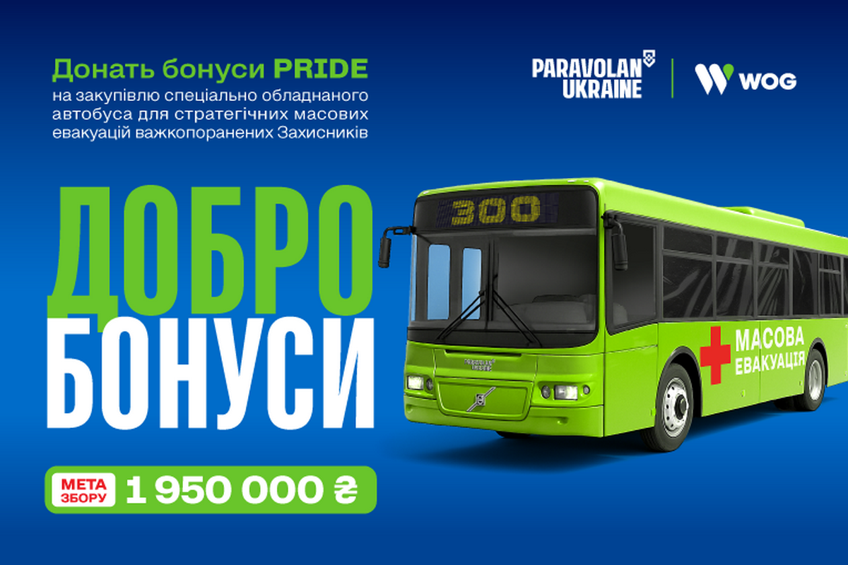 Проєкт «Добробонуси» повертається, щоб зібрати на “мегаевак”