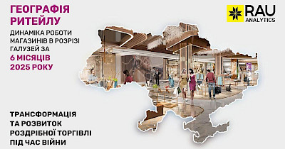 Географія ритейлу за I півріччя 2025-го: в яких регіонах та як представлені гравці основних галузей торгівлі України