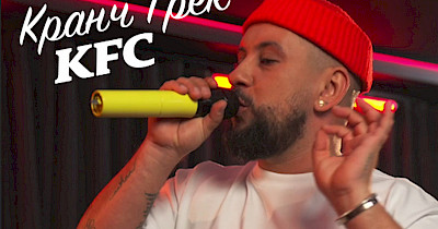 Трек, який хочеться смакувати: музична колаборація KFC із Monatik