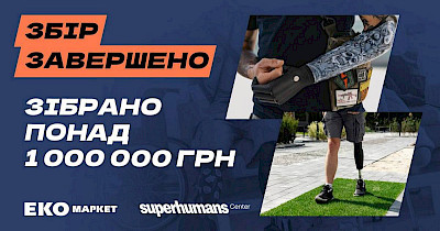 ЕКО Маркет достроково завершив благодійний збір для Superhumans: зібрано понад мільйон гривень