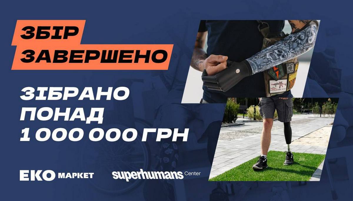 ЕКО Маркет достроково завершив благодійний збір для Superhumans: зібрано понад мільйон гривень