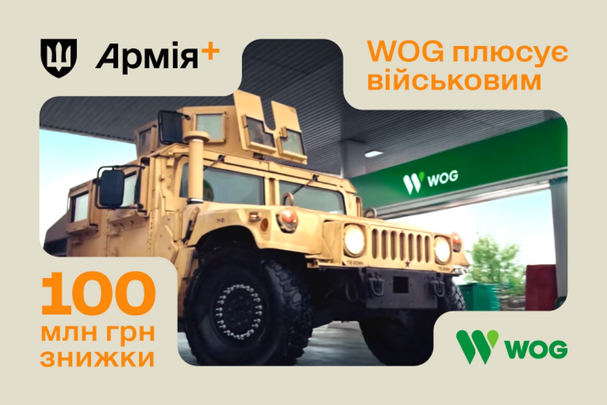 100 мільйонів гривень знижок захисникам надав WOG у програмі Плюси