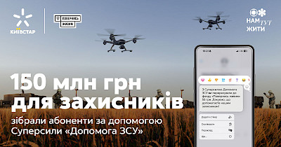 Суперсила «Допомога ЗСУ»: абоненти Київстар зібрали понад 150 млн грн на підтримку захисників