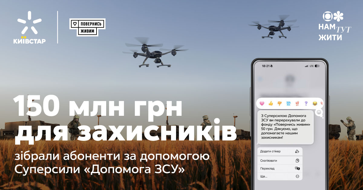 Суперсила «Допомога ЗСУ»: абоненти Київстар зібрали понад 150 млн грн на підтримку захисників