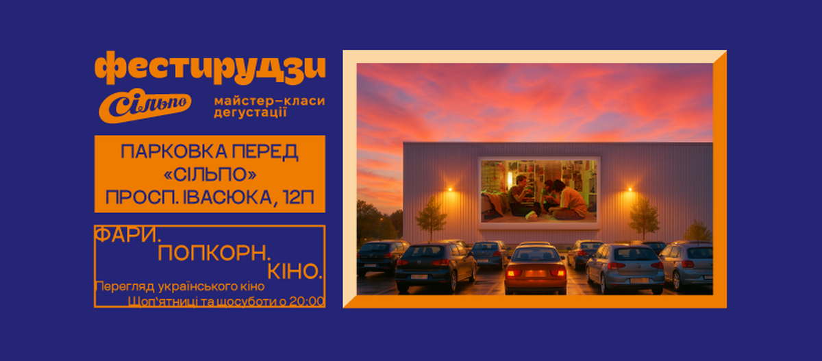 Кіно і снеки прямо до автівки: Сільпо запускає перший кінотеатр на парковці