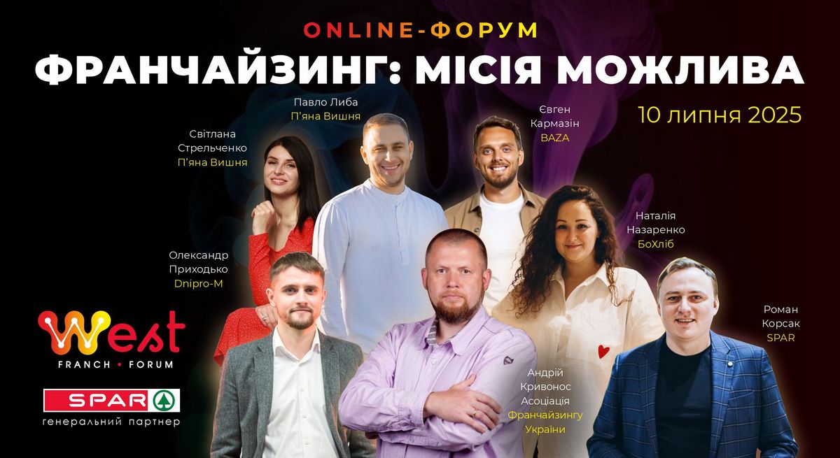 West Franch Forum 2025: Франчайзинг, миссия возможна – развитие, тренды, инновации