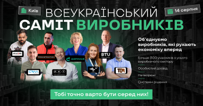 Всеукраїнський саміт виробників — 14 серпня 2025, Київ