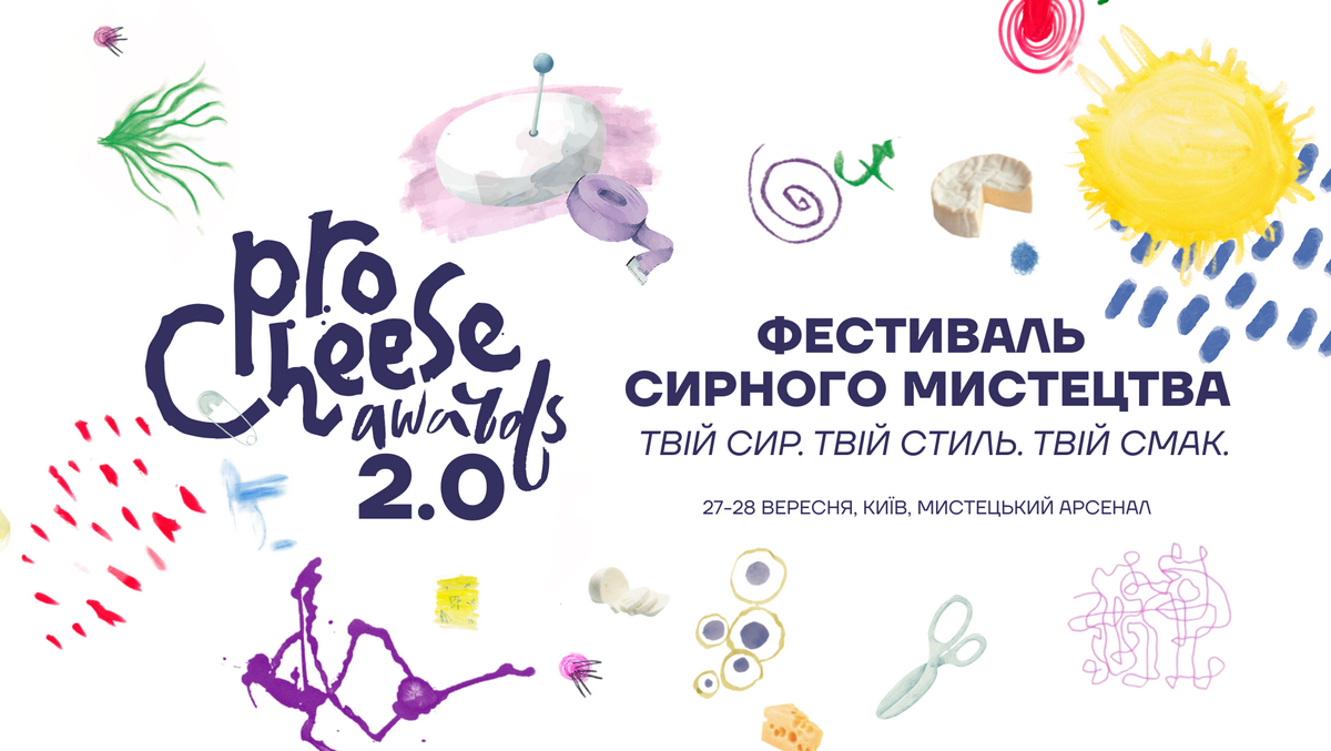 ProCheese Awards 2025: наймасштабніша подія молочної галузі повертається