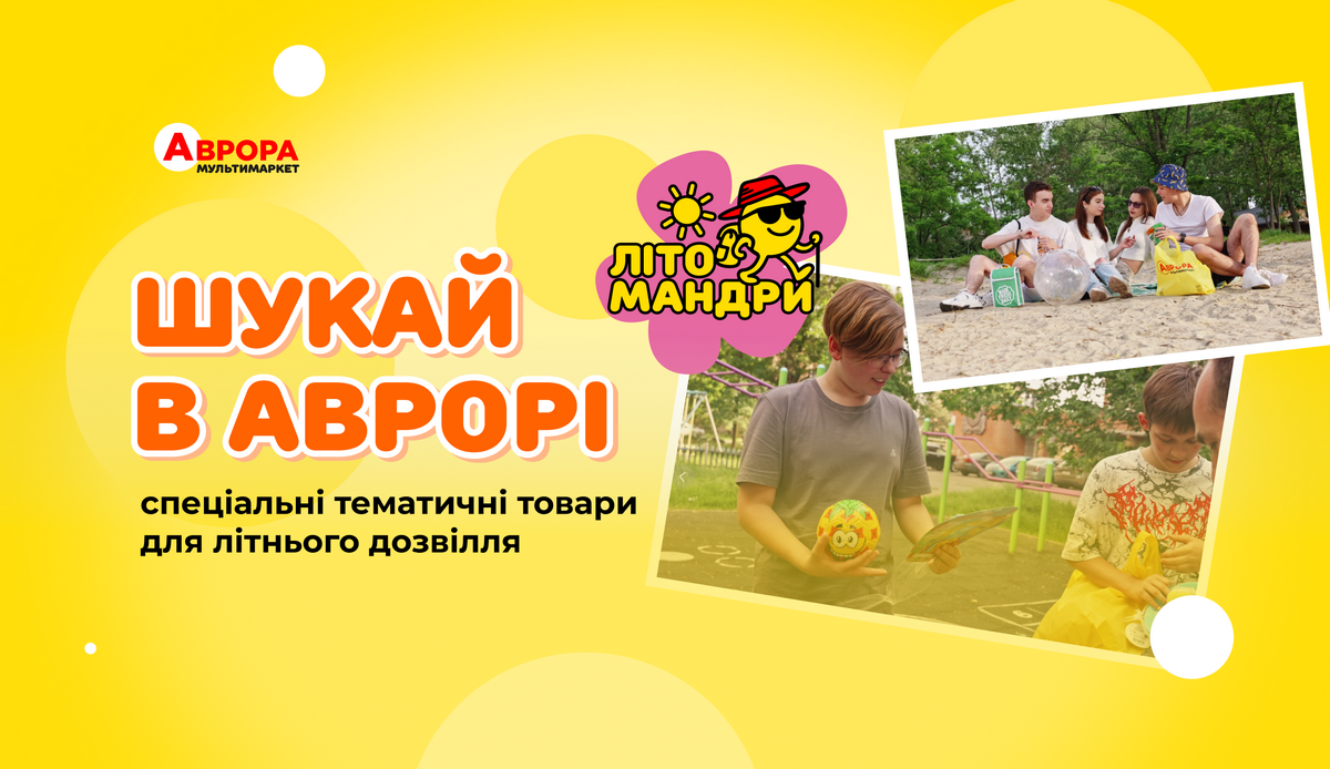 ЛІТОмандри в Аврора сезон літніх пропозицій у розпалі